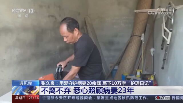 男子守护病妻23年写10万字护理日记