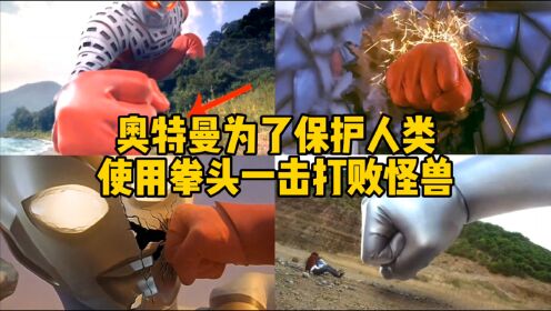 盘点8位用拳头打爆怪兽的奥特曼，你觉得谁最厉害？德凯一招致命_高清1080P在线观看平台_腾讯视频