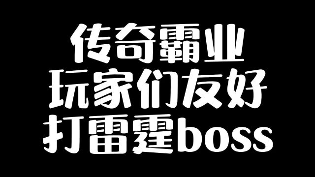 传奇霸业玩家们友好打雷霆boss