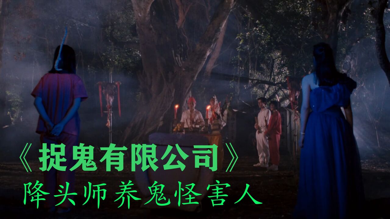 3/3《捉鬼有限公司》李小龙大战千年吸血鬼_高清1080P在线观看平台_腾讯视频