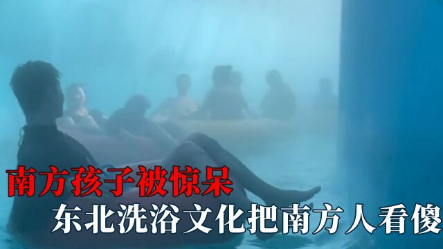 南方孩子被惊呆:东北洗浴文化,按摩自助餐全包揽项目多到数不出