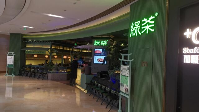 美食探店——绿茶餐厅(厦门宝龙一城店)