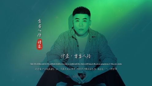 付豪《需要人陪》无损音质完整版饭制MV，这翻唱神了，彻底爆火