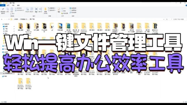 固乔 文件管家 Win一键文件管理工具轻松提高办公效率工具封面.jpg