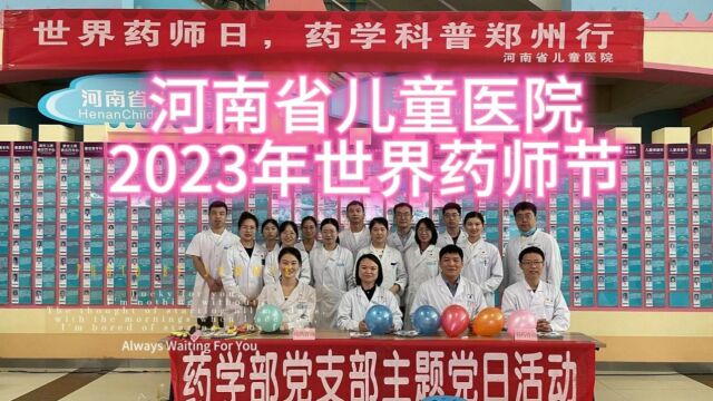 河南省儿童医院 2023年世界药师节活动