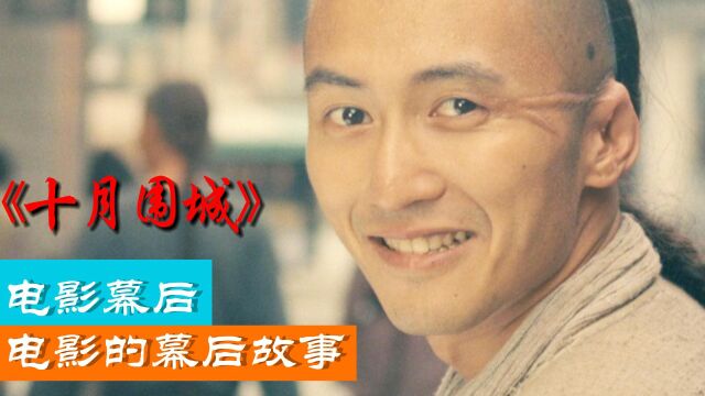 《十月围城》幕后,你从未见过如此倒霉的导演,十年磨一剑的电影