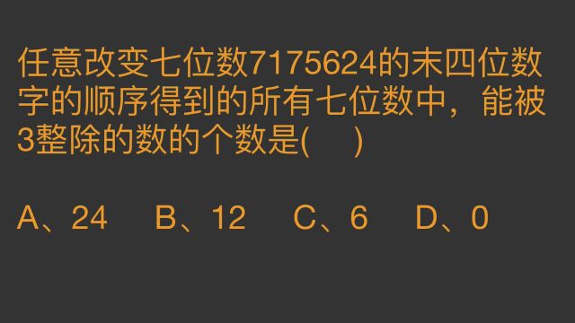 任意改变七位数7175624的末四位顺序,能被3整除的个数是几个?