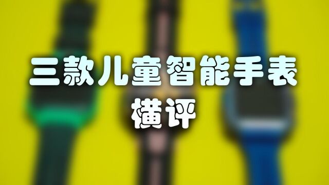 千万不要给孩子玩手机,不如给孩子智能手表,三款儿童手表横评