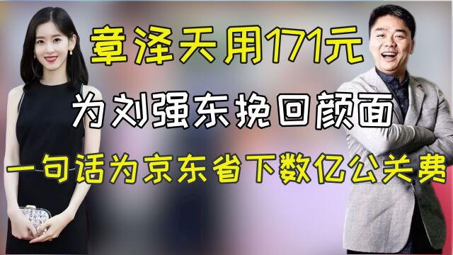 章泽天:用171元为刘强东挽回颜面,一句话为京东省下数亿公关费