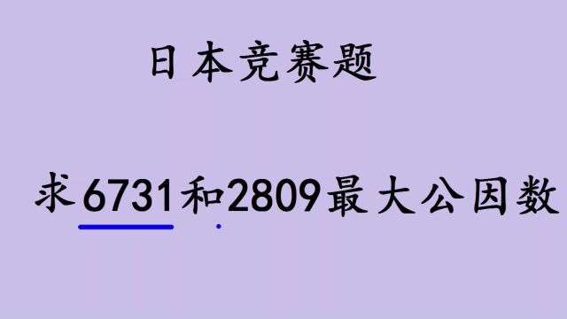 求6731和2809的最大公因数,教你一招