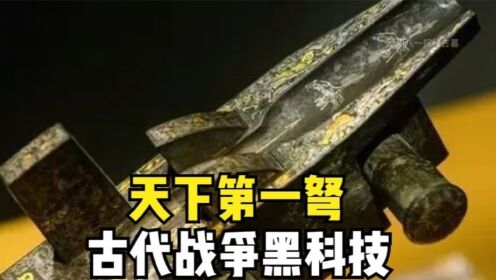 2000年前的古代战争黑科技,青铜弩机,古墓出土后誉为天下第一弩_高清1080P在线观看平台_腾讯视频