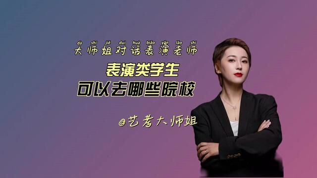 听北电师哥讲表演艺考,表演生都可以考什么样的学校,以后发展好?#2023届艺考生 #表演生 #艺考 #艺考生 #上岸上岸上岸