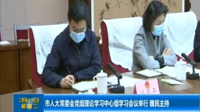 市人大常委会党组理论学习中心组学习会议举行