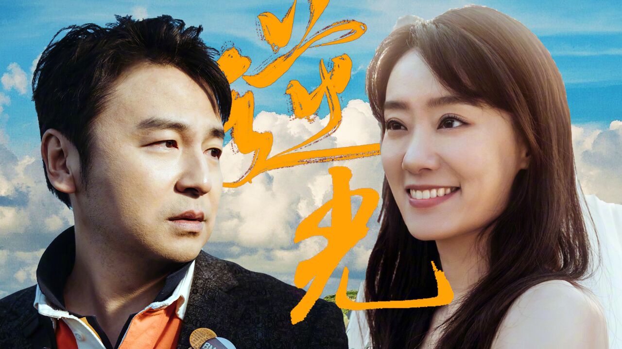 《交换人生》面对希望有一束光,感受爱存在的地方