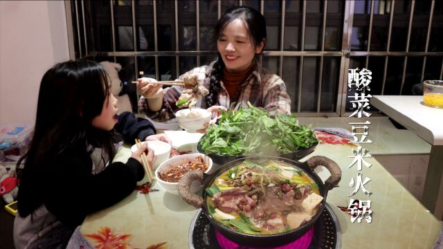 我和女儿的小生活,晚餐吃普通的酸菜豆米火锅,幸福就是因为有你