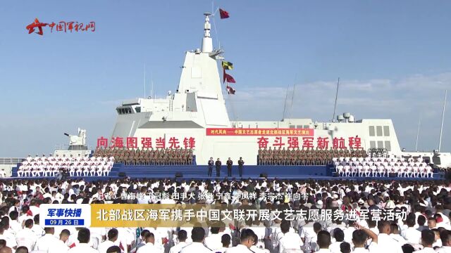 北部战区海军携手中国文联开展文艺志愿服务进军营活动