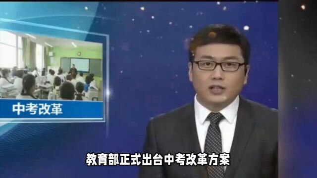 教育部正式出台中考改革方案:科目仅考6门,取消小四门!索寂魁国际营销研究院