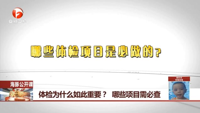 体检时哪些项目需必查?听听医科大学主治医生怎么说