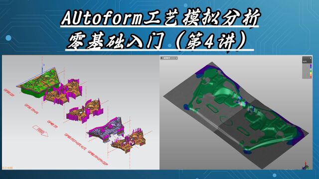 第4讲,AutoForm工艺模拟分析软件零基础学习