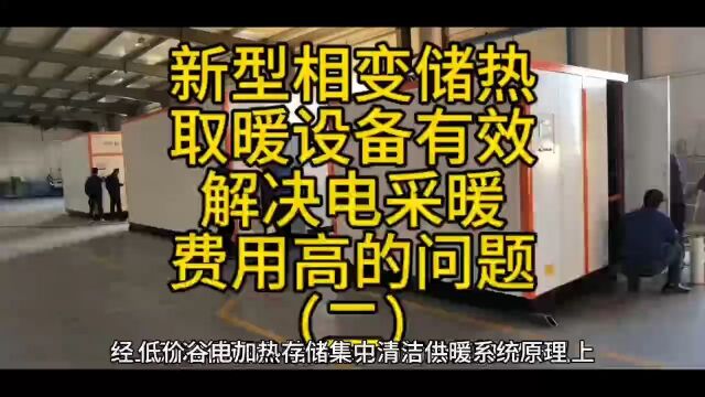 天帅相变储热清洁供暖设备适用平房、别墅、农村住宅、楼房、办公楼、厂房、车间、别墅等较大面积供暖场所.