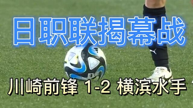 日职联揭幕战川崎前锋输球输人,横滨水手客场击败争冠对手