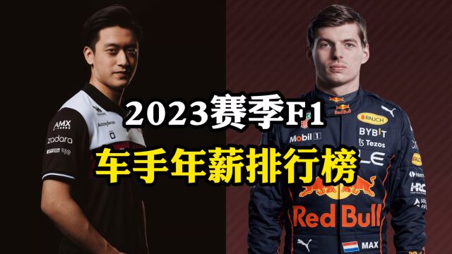 2023赛季F1车手年薪榜,维斯塔潘居首,周冠宇又双叒叕第十四