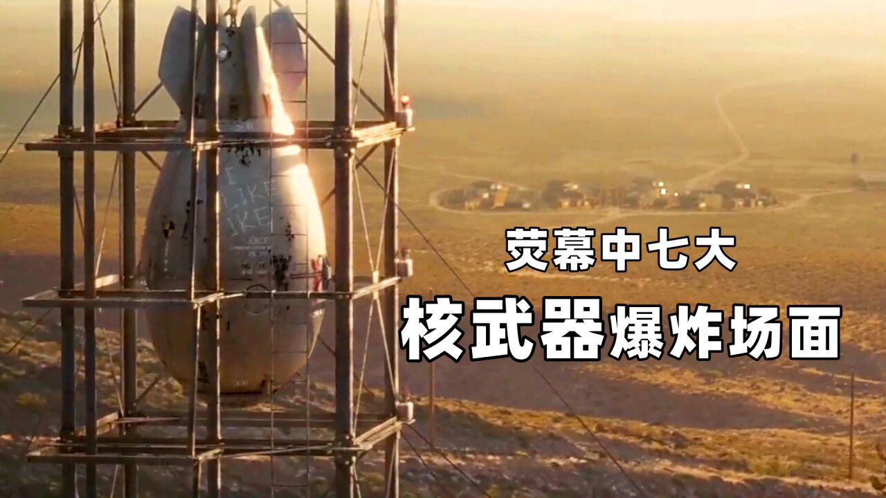 荧幕中七大核武器爆炸场面,原子弹试爆成功,蘑菇云腾空而起_高清1080P在线观看平台_腾讯视频