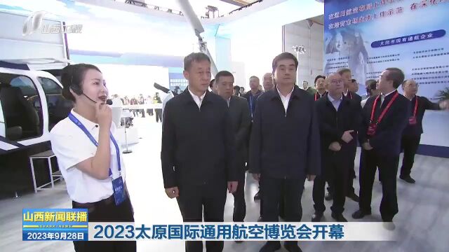 2023太原国际通用航空博览会开幕