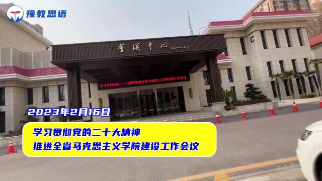 “学习贯彻党的二十大精神 推进全省马克思主义学院建设”工作会议召开