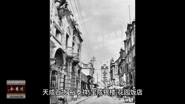 《徐州百年》历史文化名街大同街