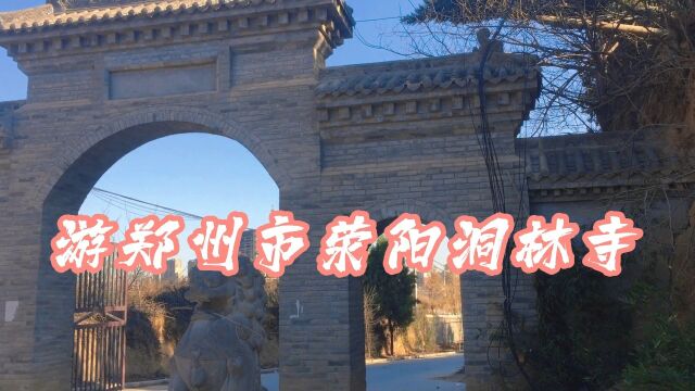 我们一起游郑州市荥阳洞林寺