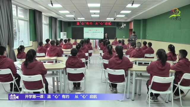  温“心”有约 从“心”启航 彭州市2023年春季开学第一课 小学初中段