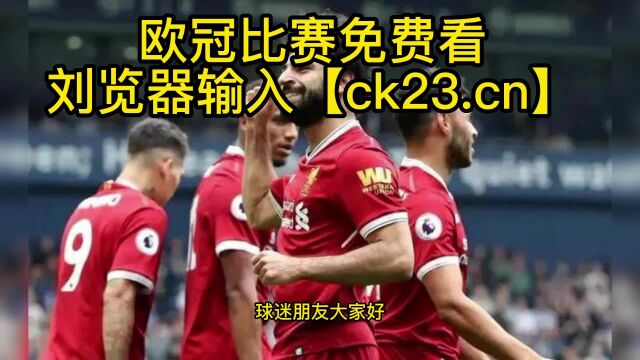 欧冠1/8决赛直播:利物浦vs皇家马德里在线高清观看比赛