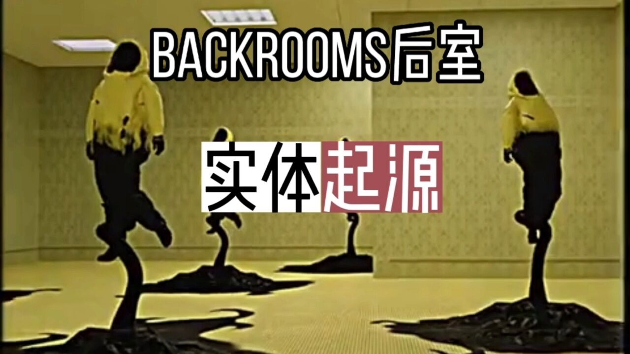 后室实体之起源_高清1080P在线观看平台_腾讯视频