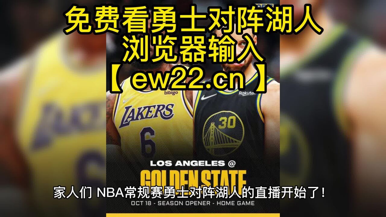 2023NBA常规赛高清直播:勇士VS湖人(官方NBA)高清观看在线直播,附全程录像回放_腾讯视频