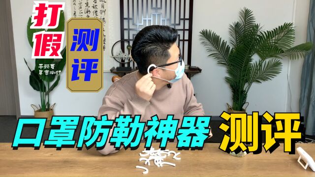 口罩防勒耳朵神器真的管用吗?看测评@平头哥测评#口罩防勒耳朵神器#挂钩护耳套