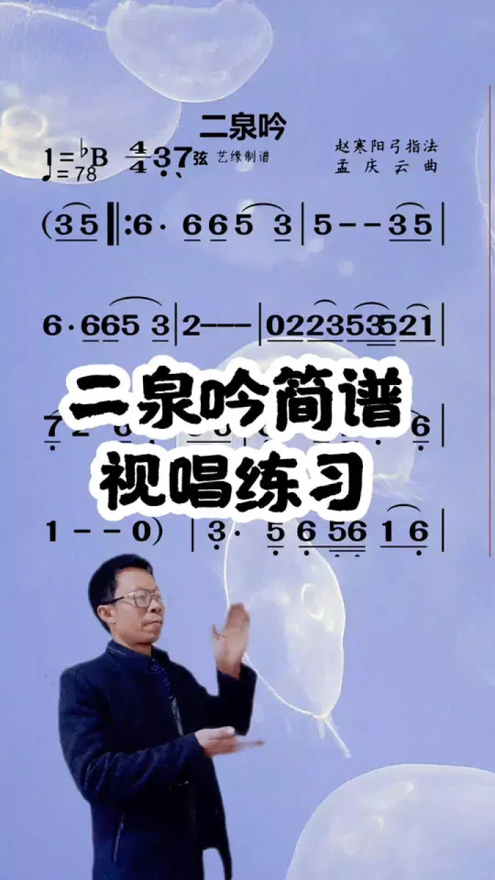 二泉吟简谱视唱练习#简谱视唱 #爱音乐爱生活 #一起学音乐