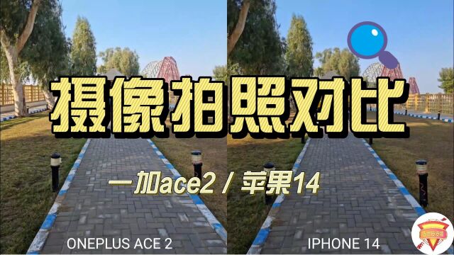 一加Ace2与iPhone14摄像拍照对比