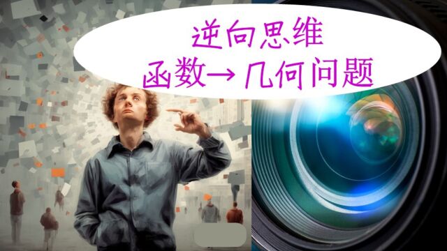 逆向分析思路:函数转化为几何(绝对值的几何意义)