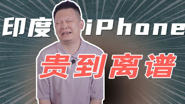 印度组装、印度销售的iPhone 15,品质不好说,但价格遥遥领先