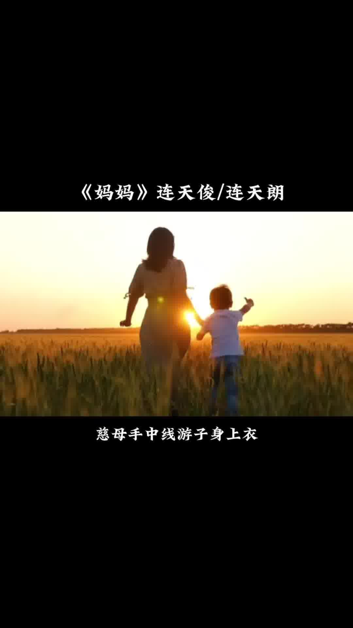 儿行千里母担忧,儿也牵挂着妈妈,妈在家就在#妈妈#连天俊连天朗