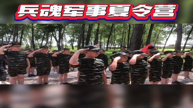 兵魂夏令营之训练1