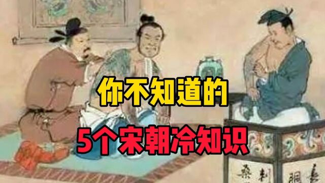 5个你不知道的宋朝冷知识