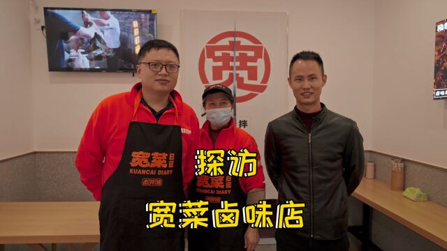 宽菜日记:宽菜师傅探访旗下卤味店,就产品问题提出解决办法