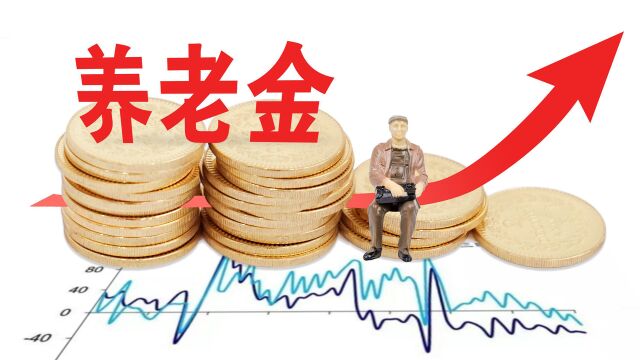 退休后,养老金达到5000以上需要什么条件?以下8点你做到了吗?