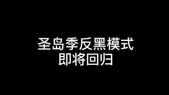 光遇:圣岛季的反黑模式或许要回归了