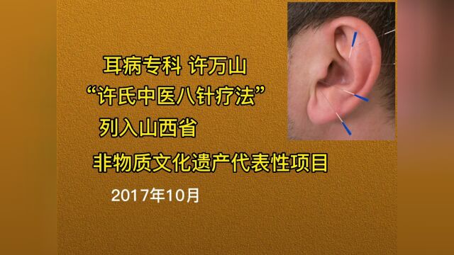 耳病专科八针疗法列入山西省非物质文化遗产