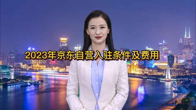 2023年京东自营入驻条件及费用