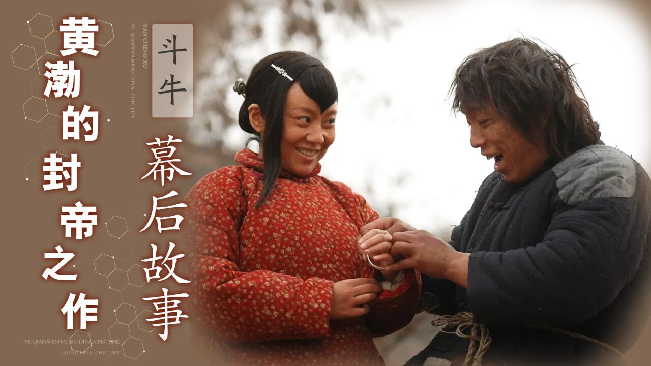斗牛:黄渤忽悠闫妮进组,跟一头牛演对手戏,没想到还拿了影帝