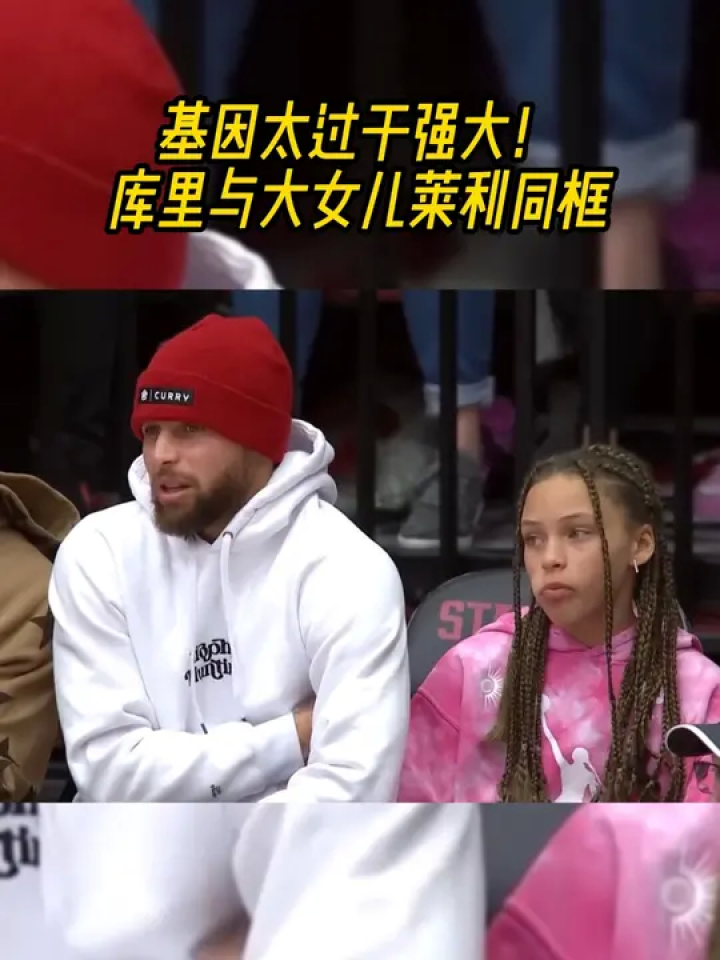 库里和11岁大女儿莱利同框,观看卡梅伦·布林克的比赛#父女 #基因
